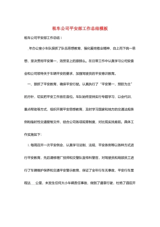 租车公司安全部工作总结模板