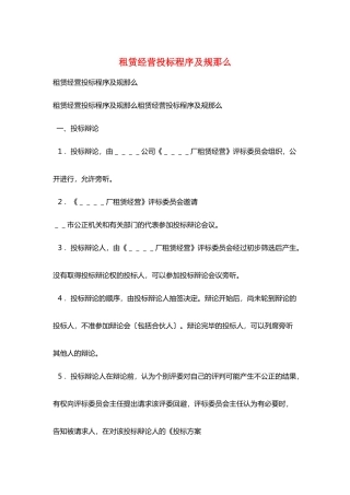 租赁经营投标程序及规则