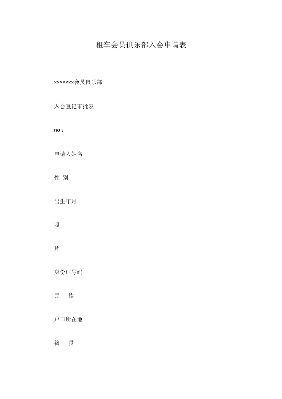 租车会员俱乐部入会申请表_第1页