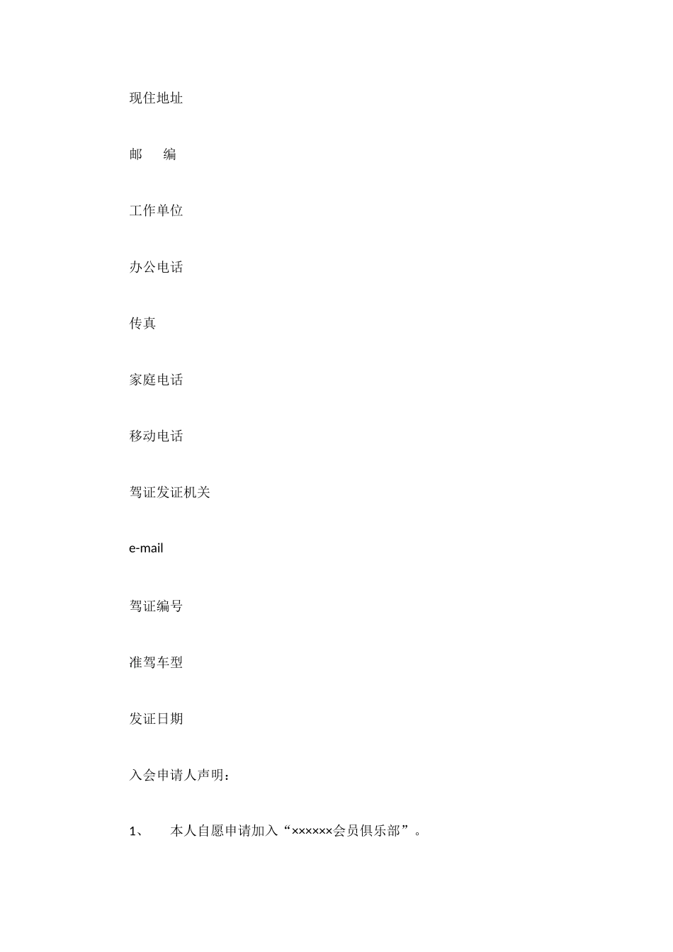 租车会员俱乐部入会申请表_第2页