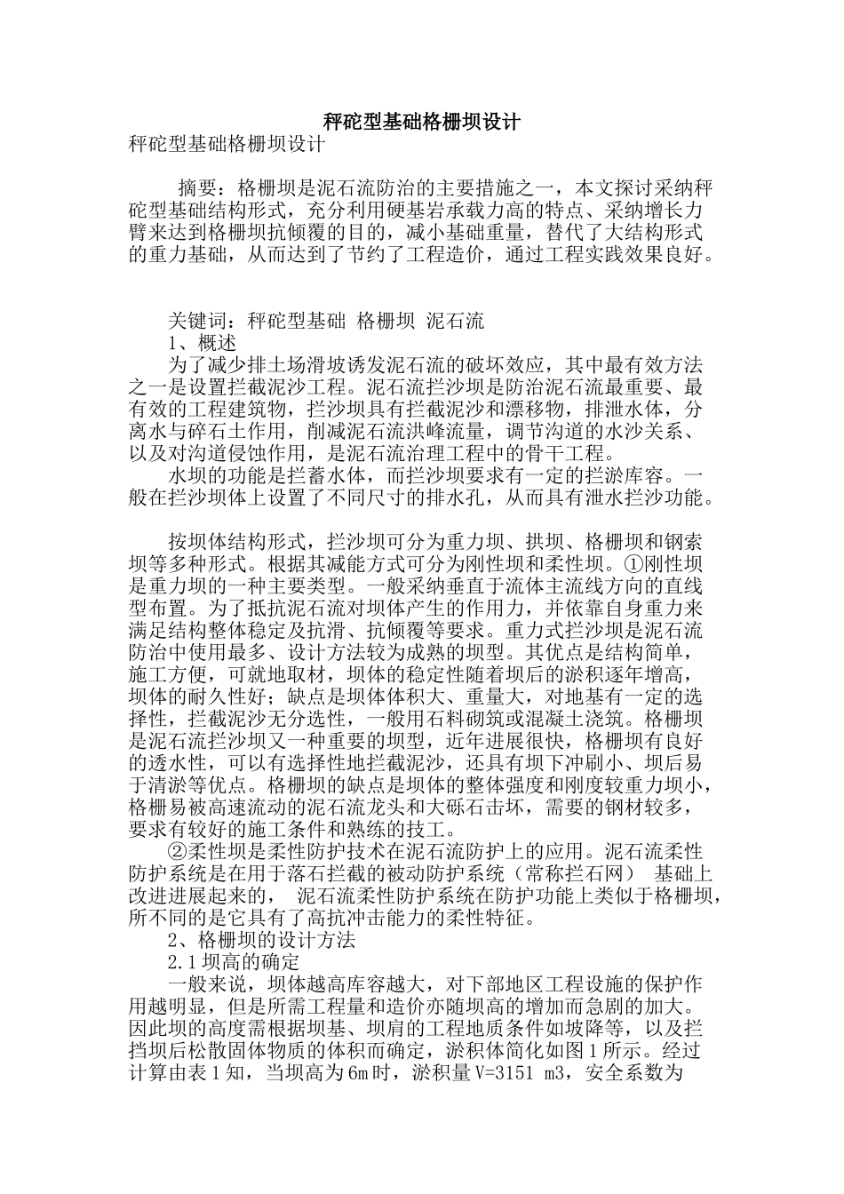 秤砣型基础格栅坝设计_第1页