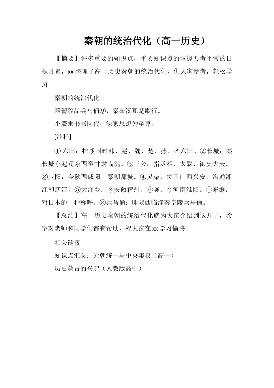 秦朝的统治代化_第1页