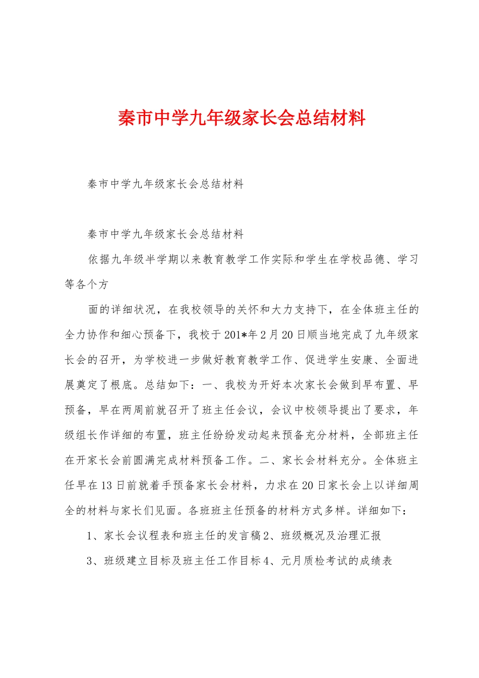 秦市中学九年级家长会总结材料_第1页