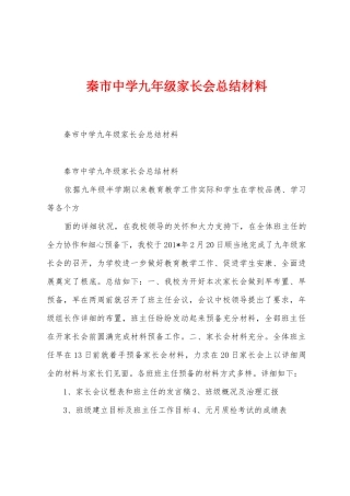 秦市中学九年级家长会总结材料