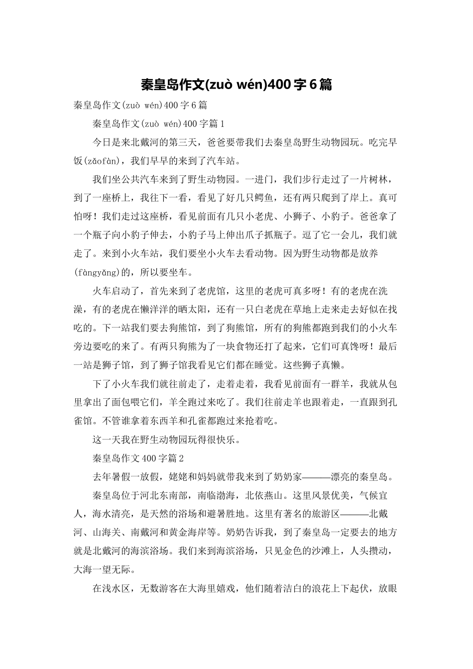 秦皇岛作文400字6篇_第1页