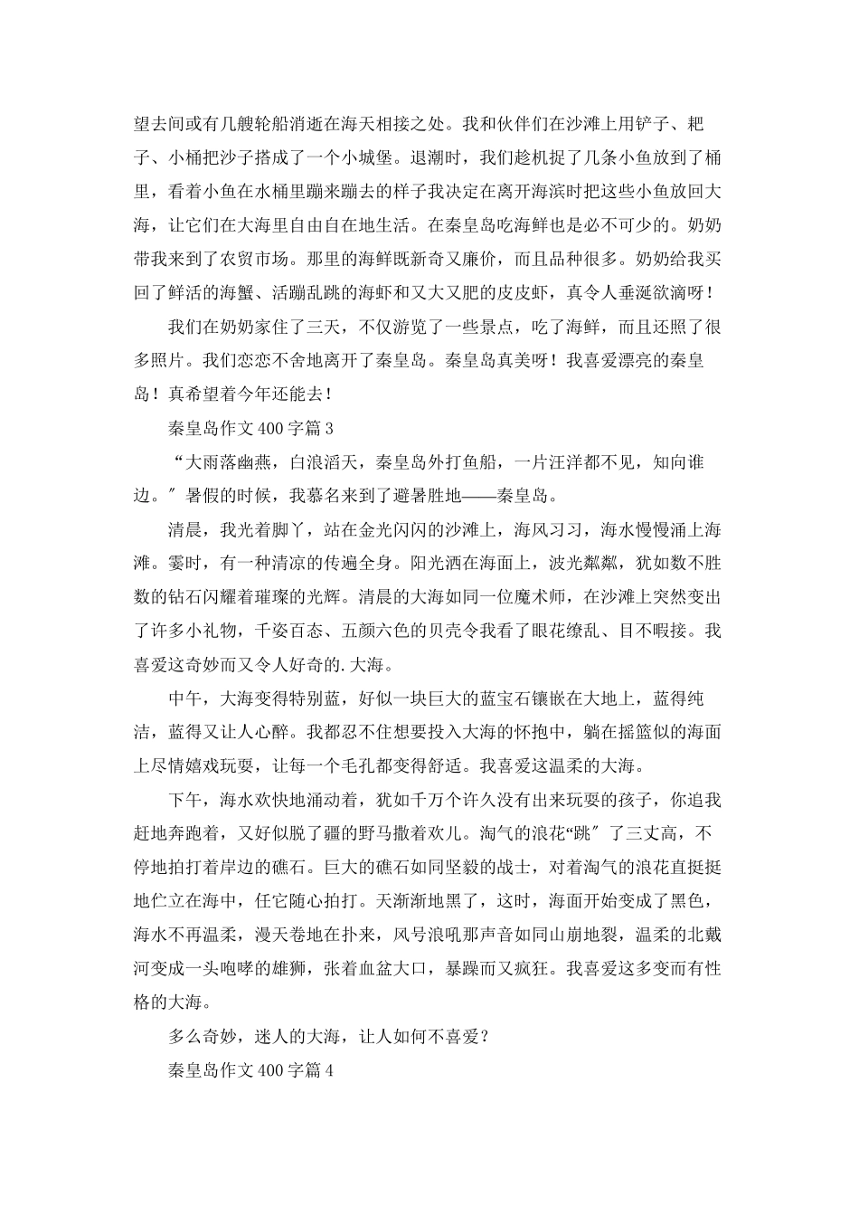 秦皇岛作文400字6篇_第2页