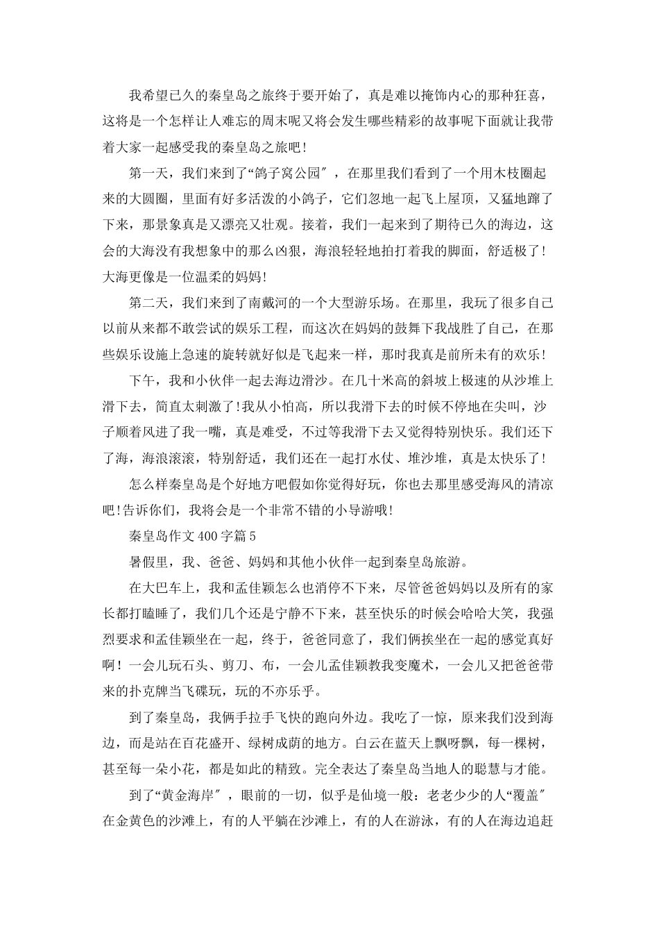 秦皇岛作文400字6篇_第3页