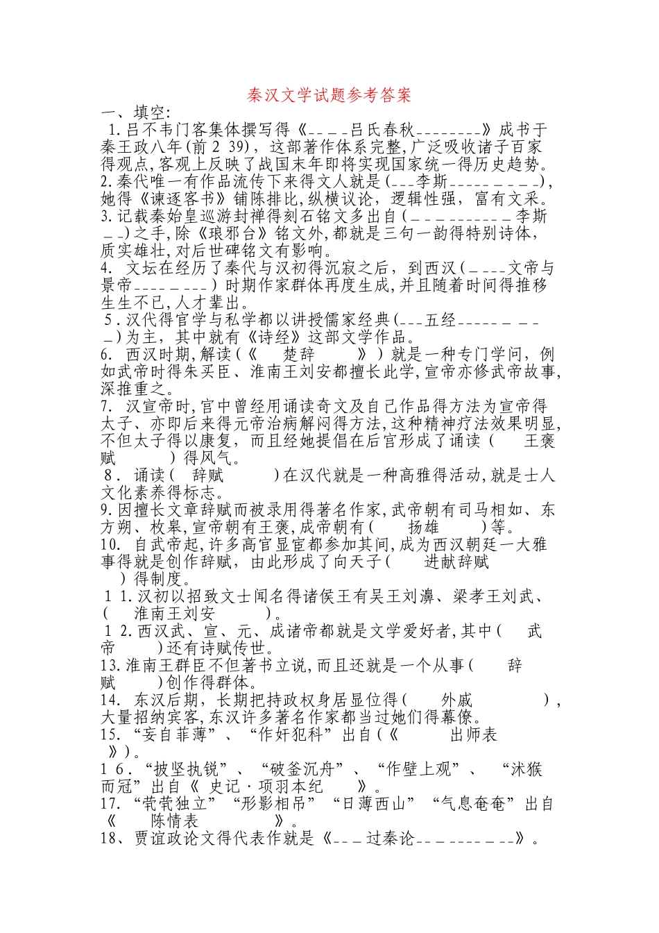 秦汉文学试题参考答案_第1页