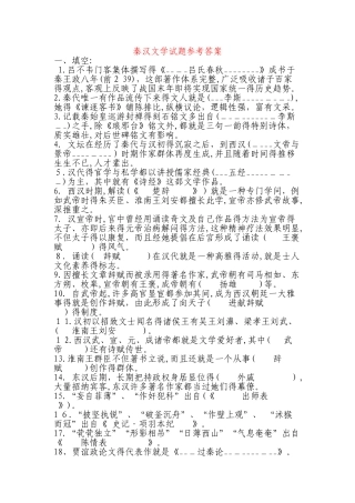 秦汉文学试题参考答案