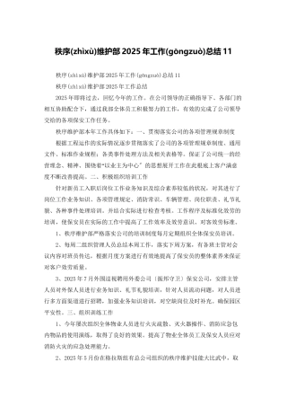 秩序维护部2025年工作总结11