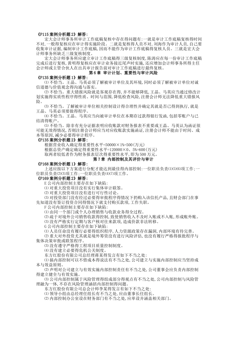 秦荣生编《审计学》教材习题参考答案_第3页