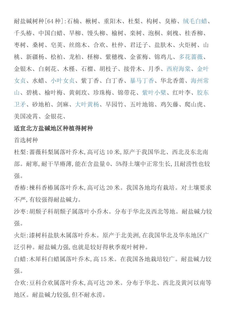 秦皇岛地区耐盐碱植物_第1页