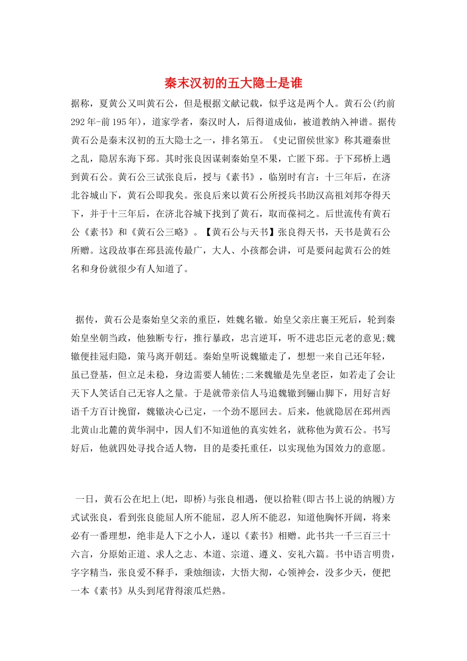 秦末汉初的五大隐士是谁_第1页