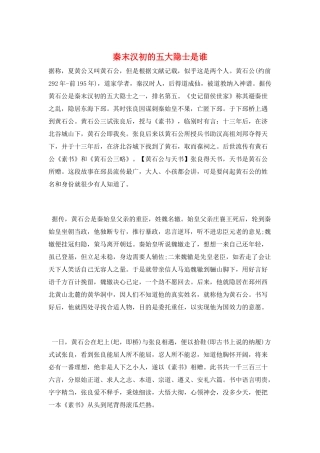 秦末汉初的五大隐士是谁