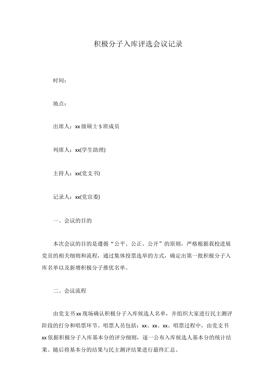 积极分子入库评选会议记录_第1页