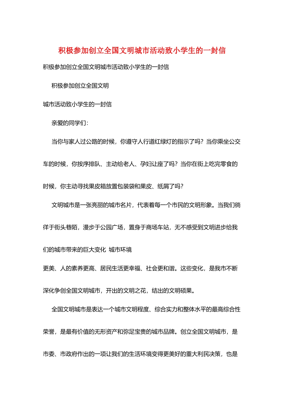 积极参与创建全国文明城市活动致小学生的一封信_第1页
