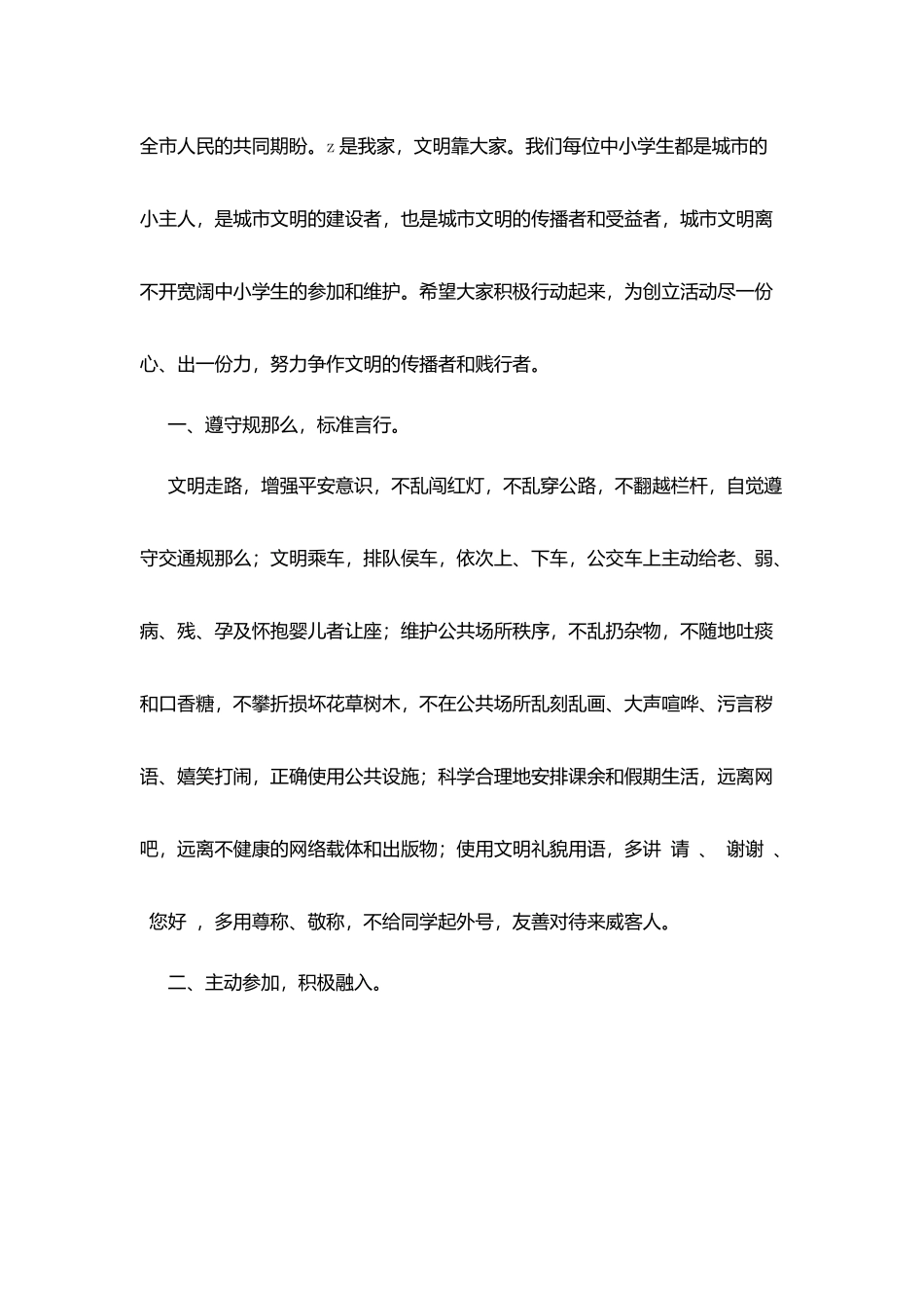 积极参与创建全国文明城市活动致小学生的一封信_第2页