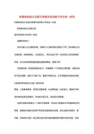 积极参与创建全国文明城市活动致小学生的一封信