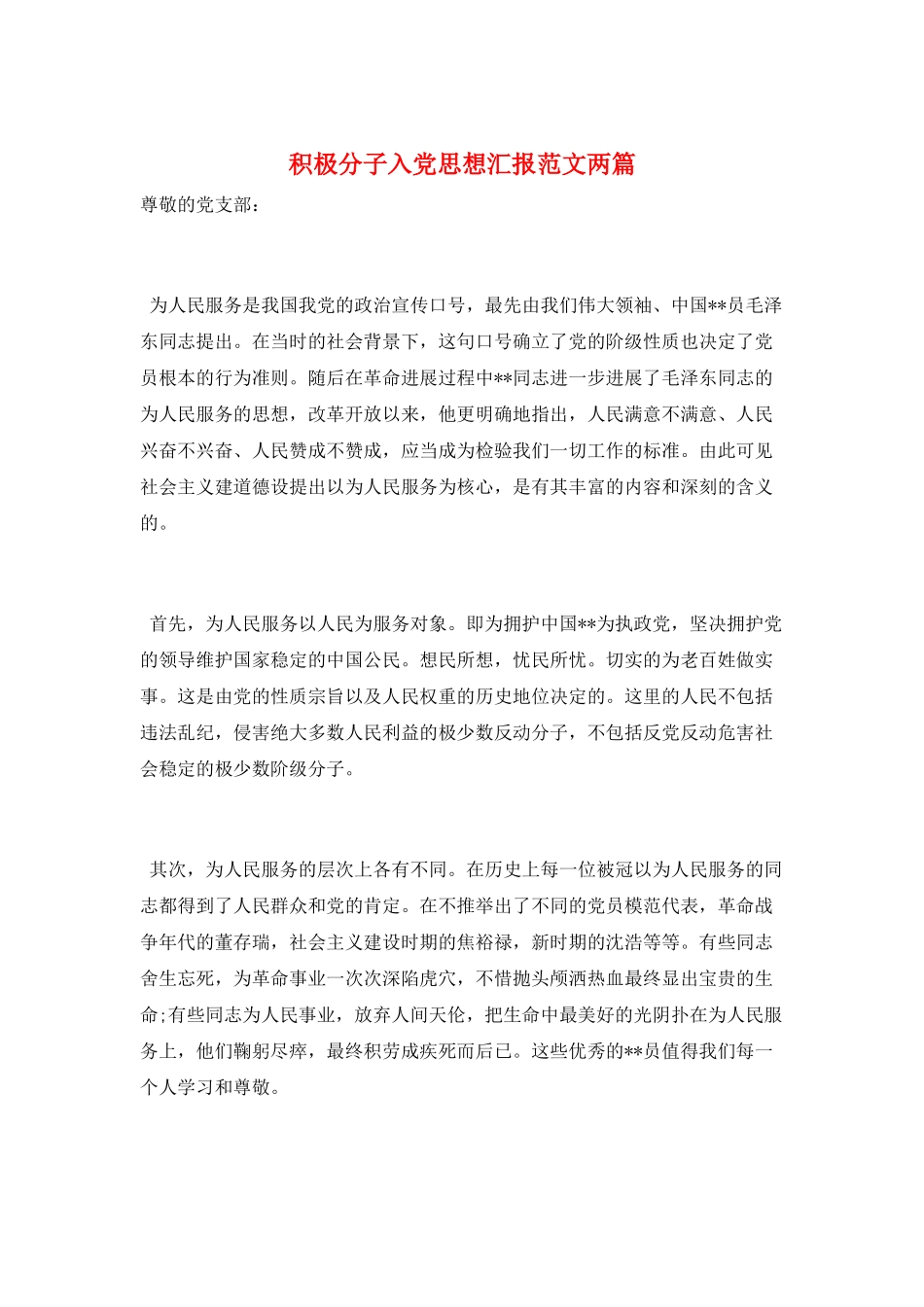 积极分子入党思想汇报范文两篇_第1页