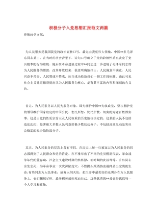 积极分子入党思想汇报范文两篇