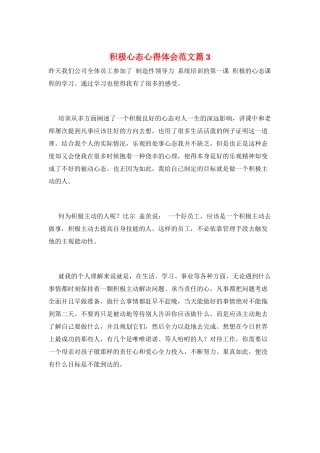 积极心态心得体会范文篇3