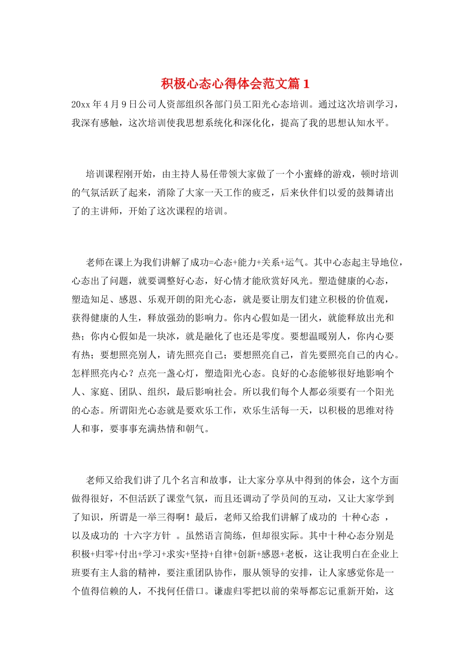 积极心态心得体会范文篇1_第1页