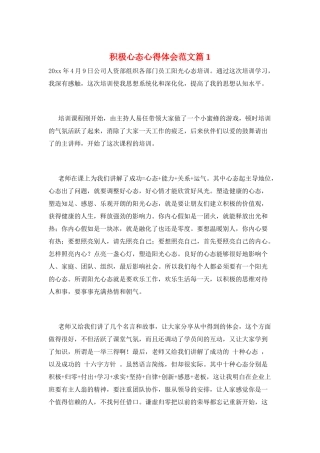 积极心态心得体会范文篇1