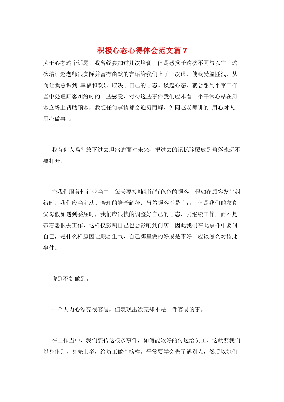 积极心态心得体会范文篇7_第1页