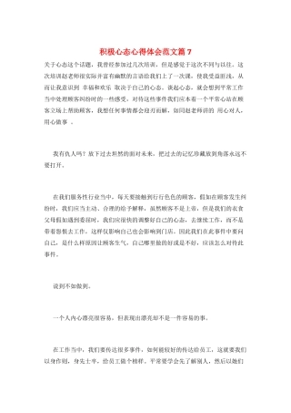 积极心态心得体会范文篇7
