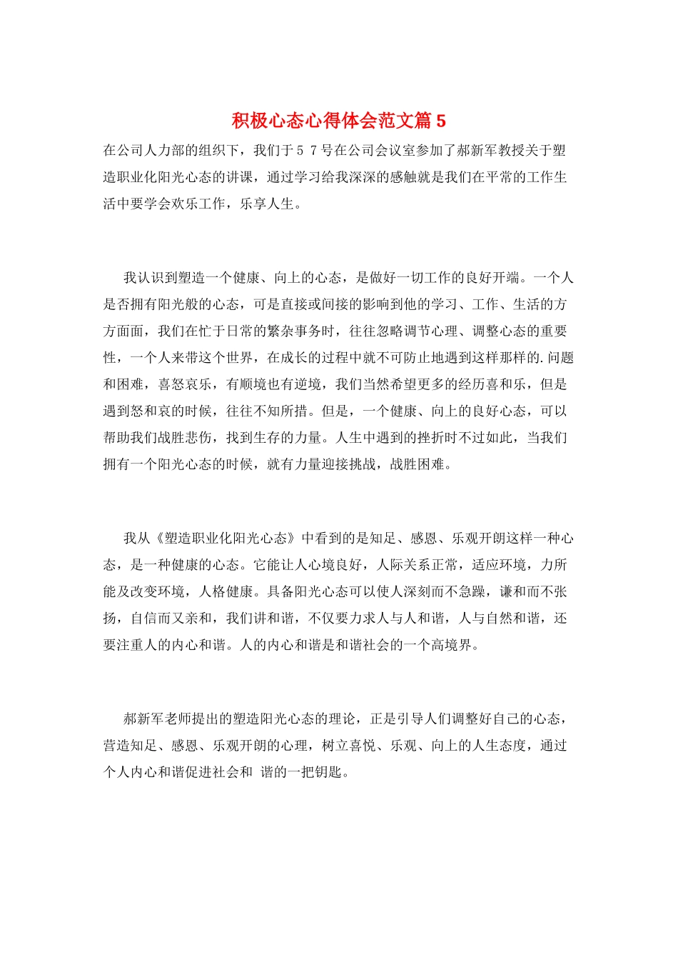 积极心态心得体会范文篇5_第1页