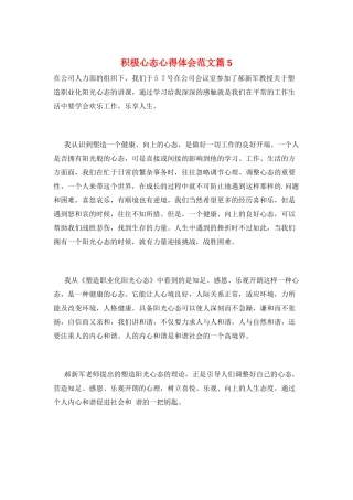 积极心态心得体会范文篇5