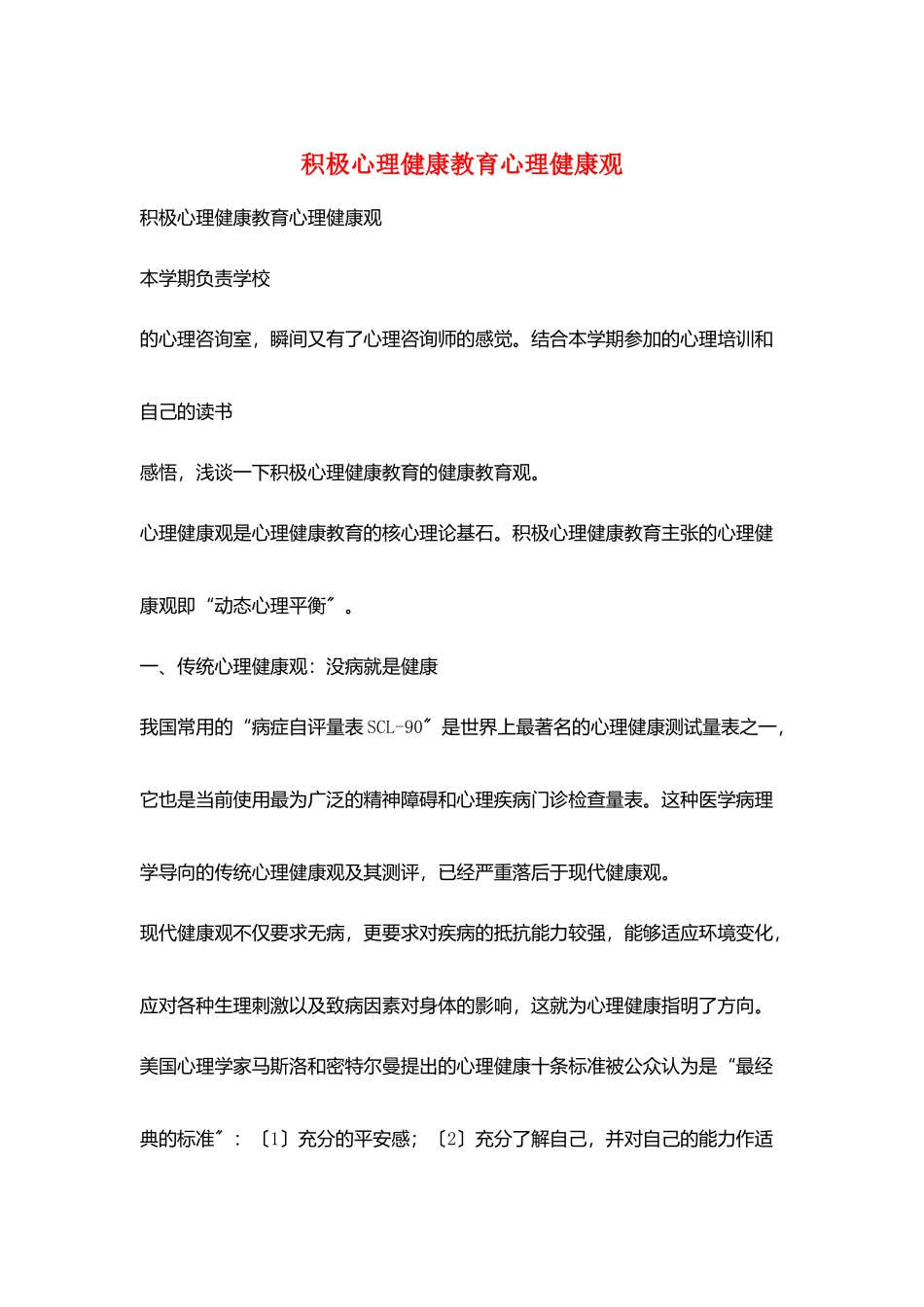 积极心理健康教育心理健康观_第1页