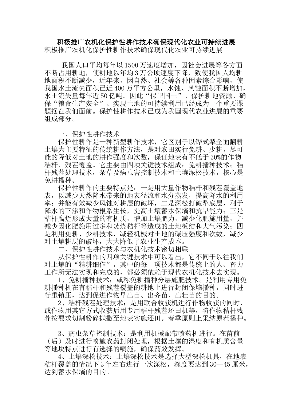 积极推广农机化保护性耕作技术确保现代化农业可持续发展_第1页