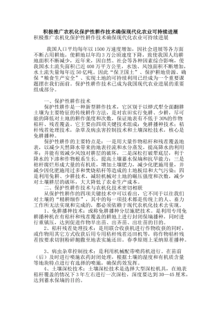 积极推广农机化保护性耕作技术确保现代化农业可持续发展