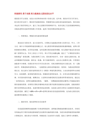 积极探索-勇于实践-努力提高幼儿园信息化水平