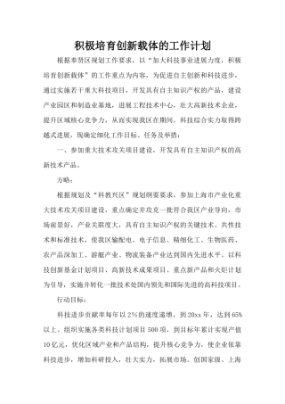 积极培育创新载体的工作计划（标准版）