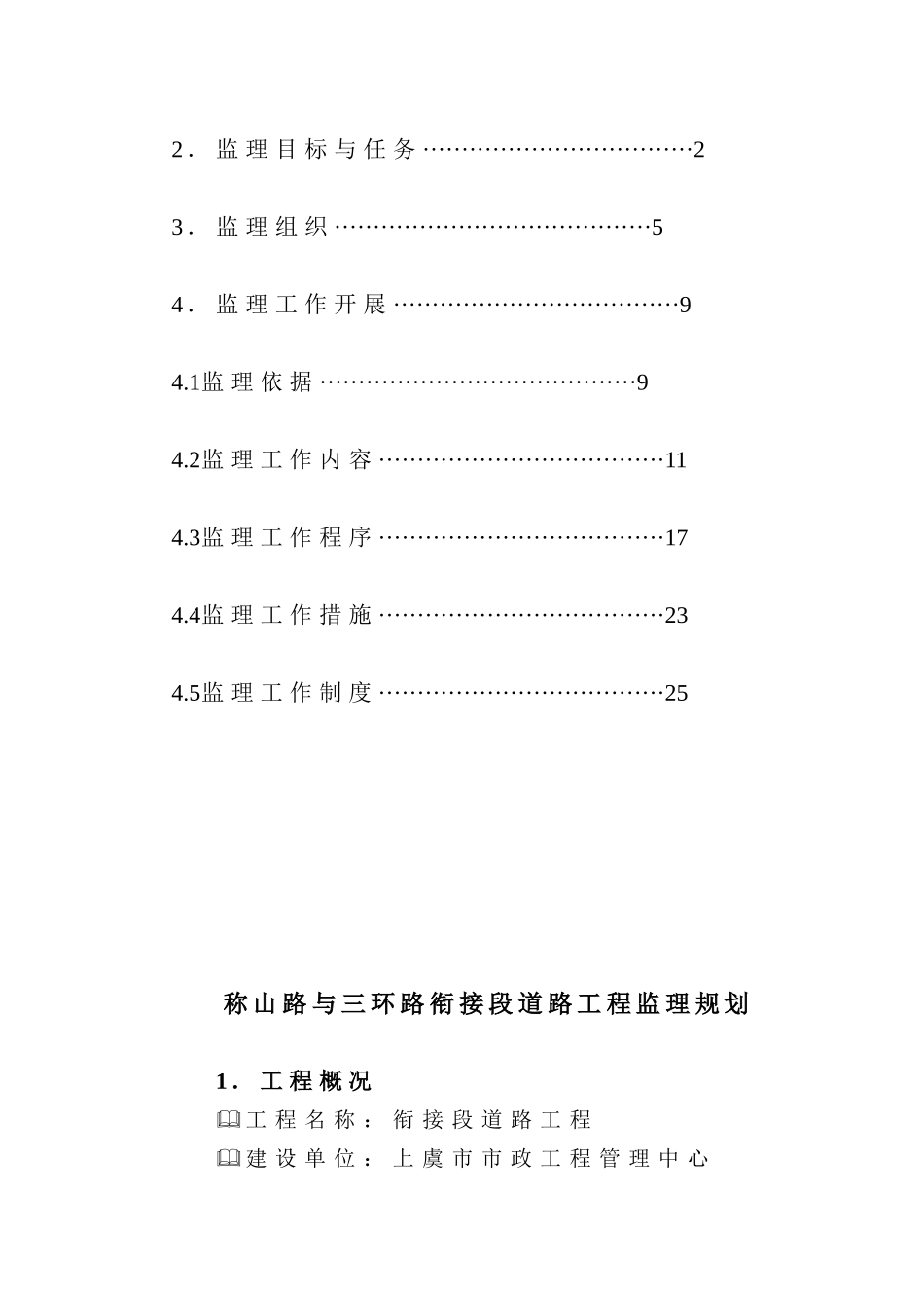称山路与三环路衔接段道路工程监理规划_第2页