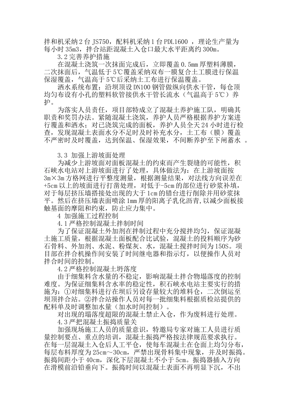 积石峡面板堆石坝混凝土面板防裂技术措施_第2页