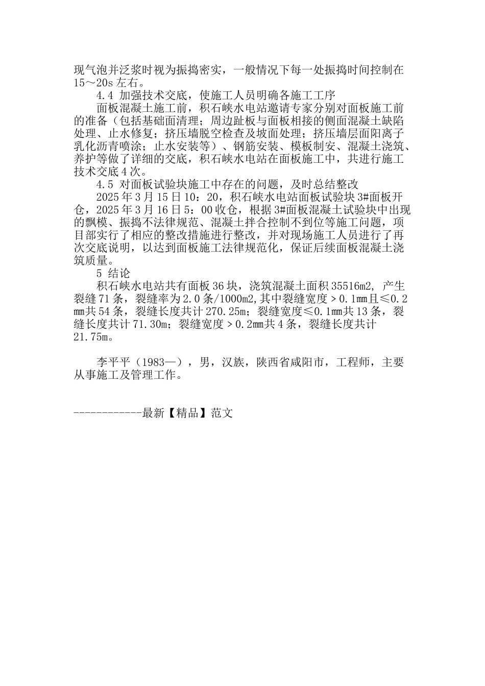 积石峡面板堆石坝混凝土面板防裂技术措施_第3页