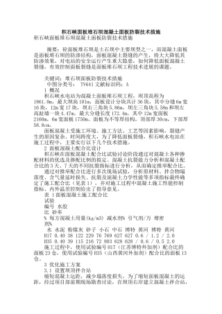 积石峡面板堆石坝混凝土面板防裂技术措施