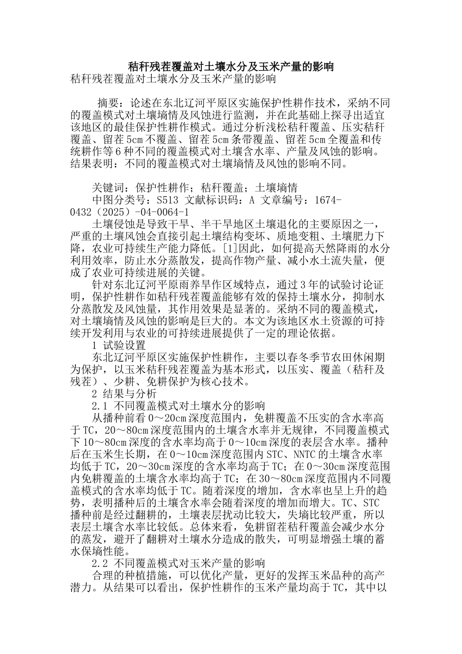 秸秆残茬覆盖对土壤水分及玉米产量的影响_第1页