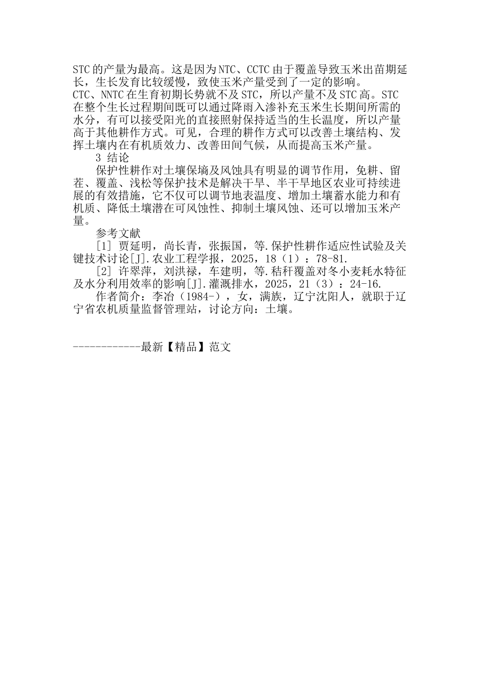 秸秆残茬覆盖对土壤水分及玉米产量的影响_第2页