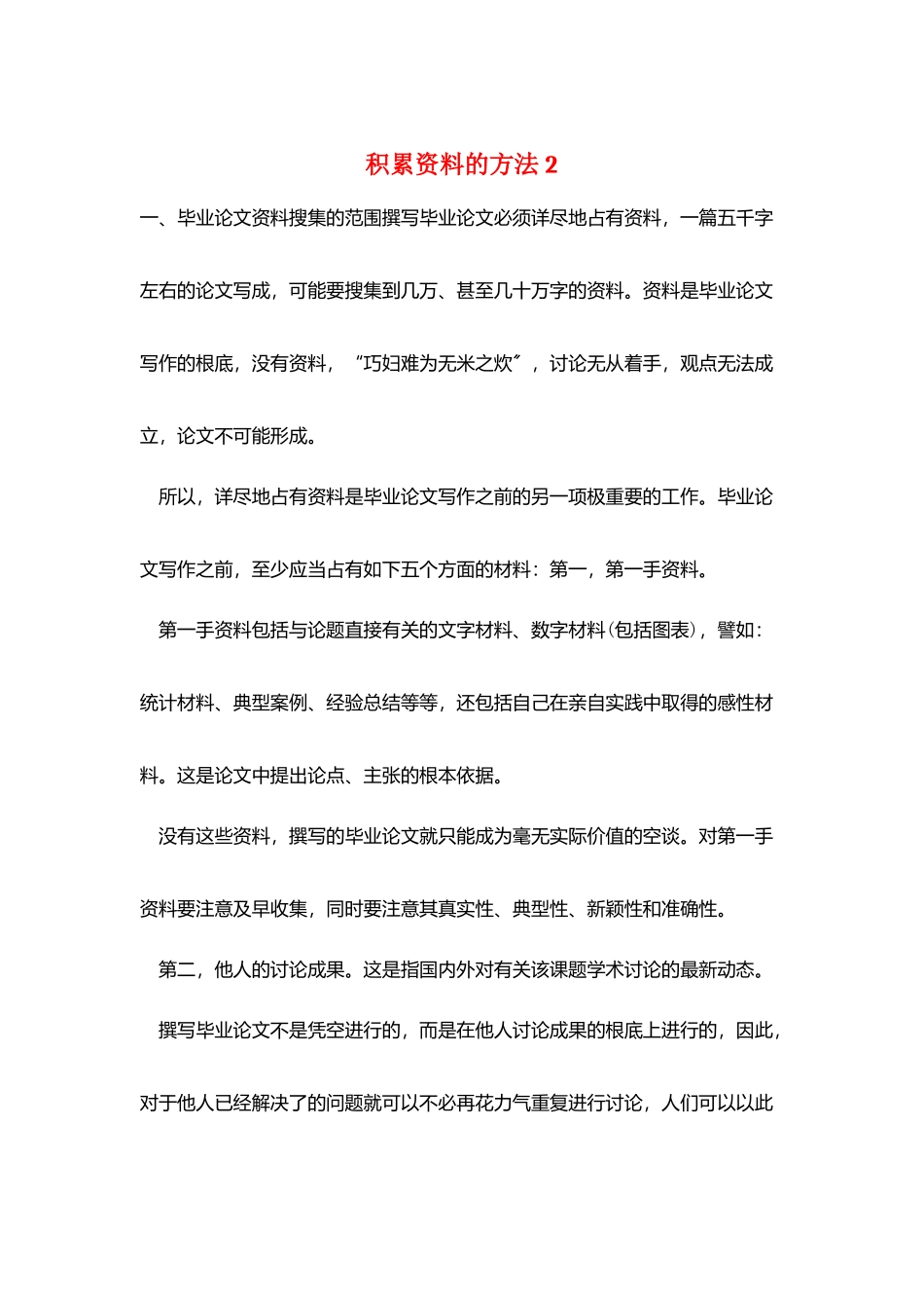 积累资料的方法-2_第1页