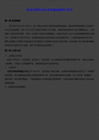 移动互联网APP项目商业计划书