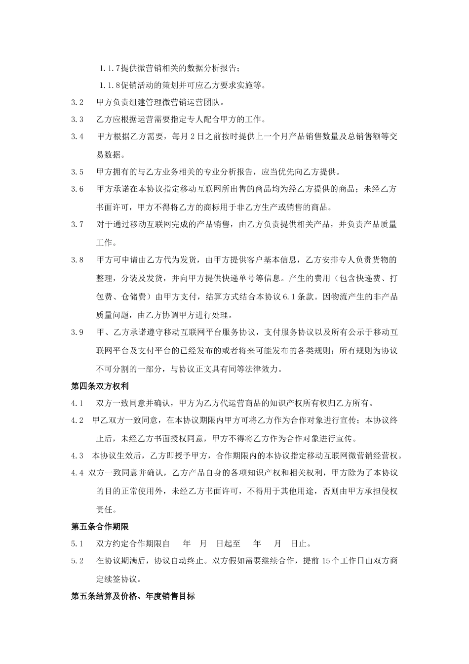 移动互联网微营销合作协议_第2页