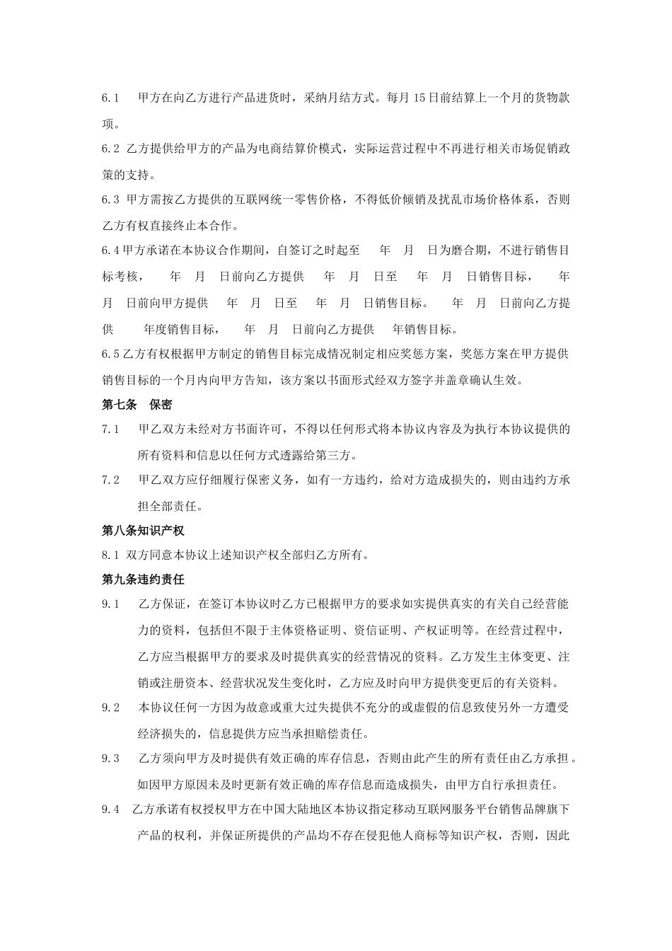 移动互联网微营销合作协议_第3页