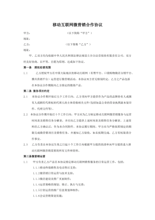 移动互联网微营销合作协议