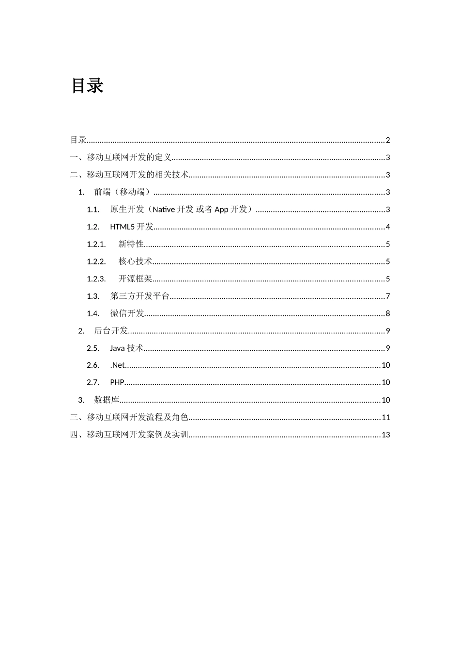移动互联网开发技术培训_第2页