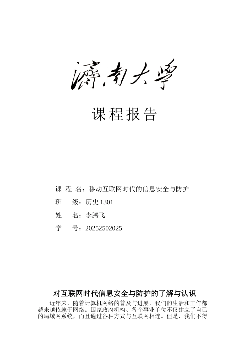 移动互联网时代的信息安全与防护报告_第1页
