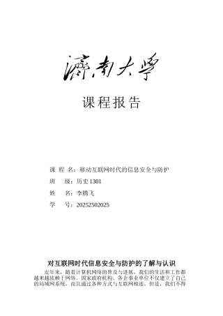 移动互联网时代的信息安全与防护报告
